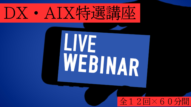 今東亜工作所が一番重要視している講座・ウェビナー