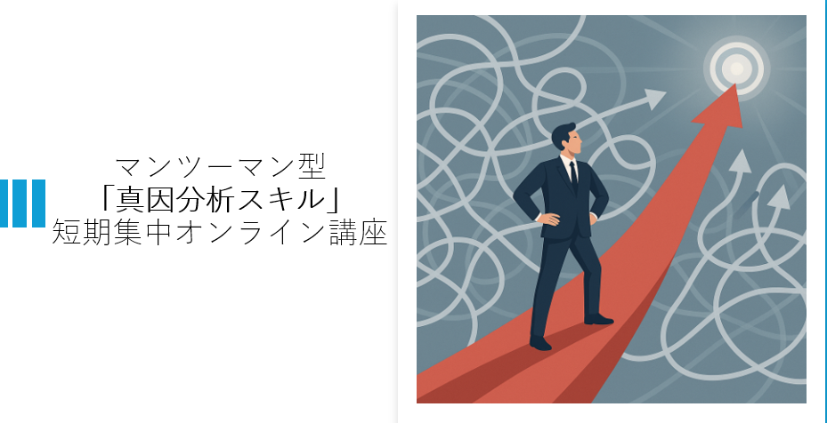 真因分析スキルに関する詳細等を載せたページへのリンクバナーの画像