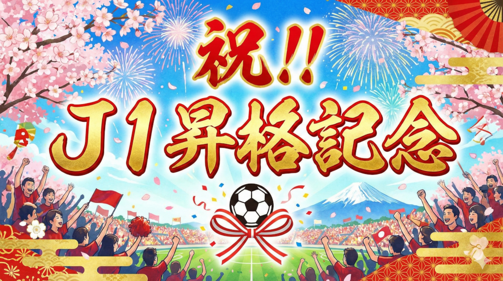 J1昇格キャンペーンページへのリンク画像