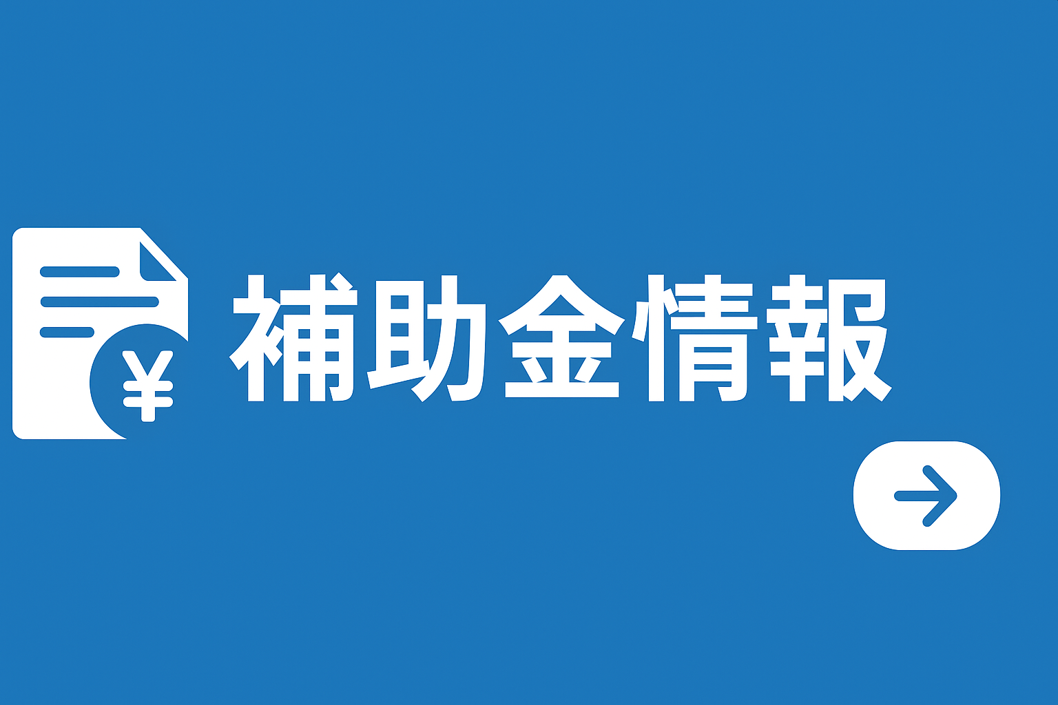 長崎県の補助金を紹介するページへののリンクバナー画像